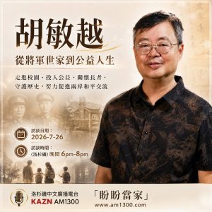 Read more about the article 胡敏越先生接受洛杉磯「盼盼當家」節目的專訪